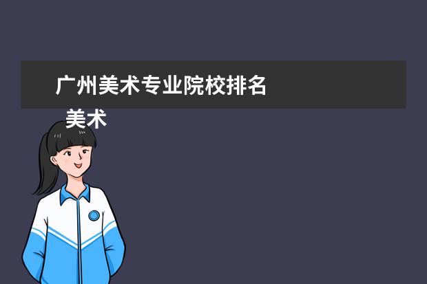 广州美术专业院校排名 
  美术生选择大专学校的方法