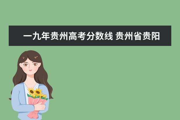 一九年贵州高考分数线 贵州省贵阳市修文小河沟煤矿工人二零一九年退休员工...