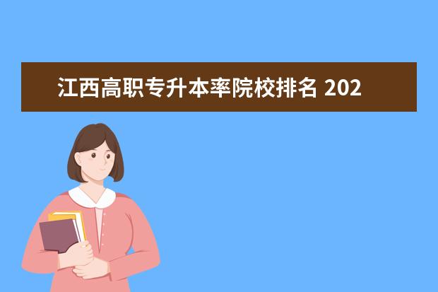 江西高职专升本率院校排名 2022年江西应用技术职业学院可不可以专升本? - 百度...