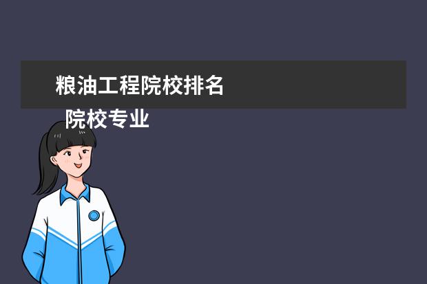 粮油工程院校排名 
  院校专业：
  <br/>