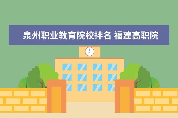 泉州职业教育院校排名 福建高职院校排名