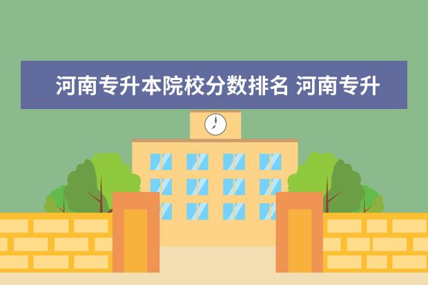 河南专升本院校分数排名 河南专升本最好的学校排名