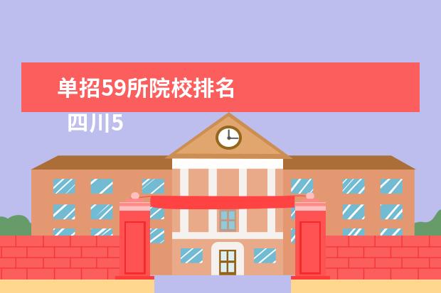 单招59所院校排名 
  四川59所单招学校