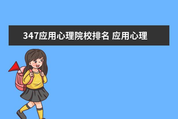 347应用心理院校排名 应用心理学考研有哪些学校?