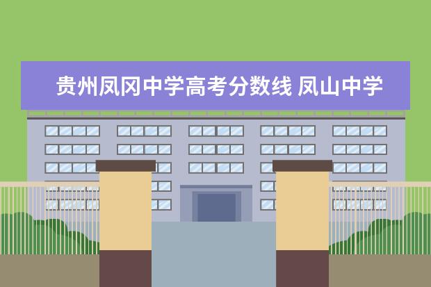 贵州凤冈中学高考分数线 凤山中学的凤冈县凤山中学