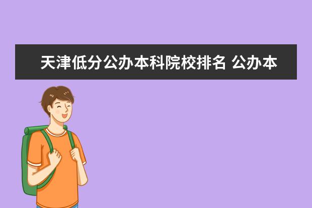 天津低分公办本科院校排名 公办本科最低分的一些学院