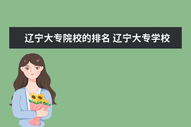 辽宁大专院校的排名 辽宁大专学校排行榜