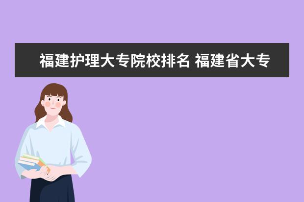 福建护理大专院校排名 福建省大专院校排名