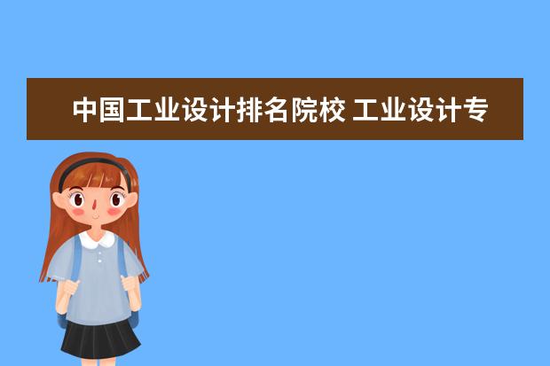 中国工业设计排名院校 工业设计专业中国大学排名