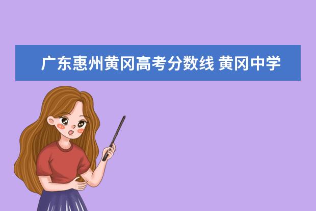 广东惠州黄冈高考分数线 黄冈中学惠州学校的学校成绩