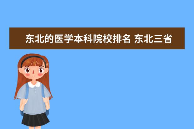 东北的医学本科院校排名 东北三省有哪些医学类的大学,详细点