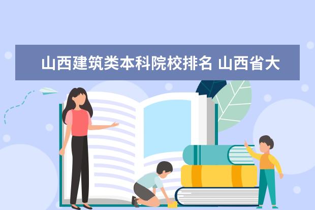 山西建筑类本科院校排名 山西省大学排名一览表2022