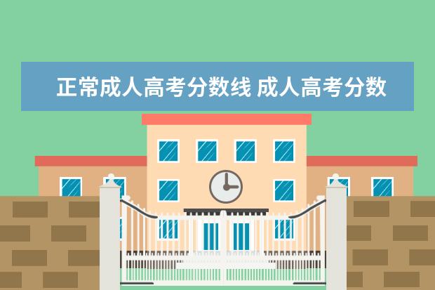 正常成人高考分数线 成人高考分数线是多少