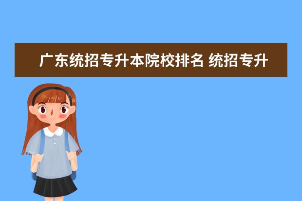 广东统招专升本院校排名 统招专升本院校有哪些?