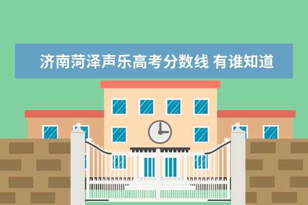 济南菏泽声乐高考分数线 有谁知道2007年各个大专高职的录取分数线?? - 百度...