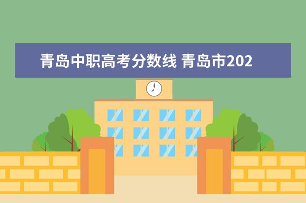 青岛中职高考分数线 青岛市2021年3+2录取分数线