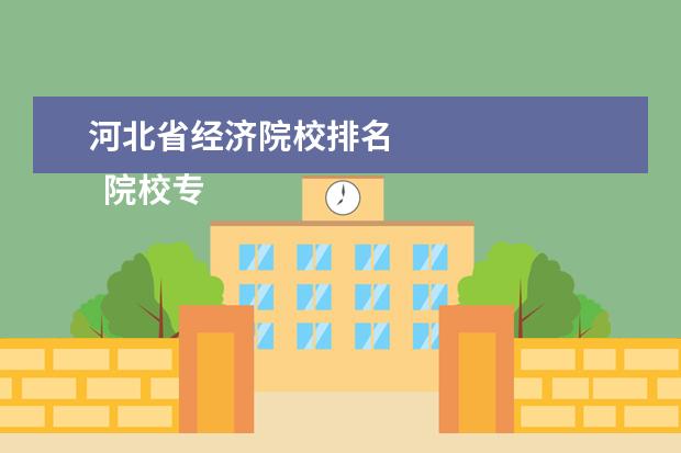 河北省经济院校排名 
  院校专业：
  <br/>