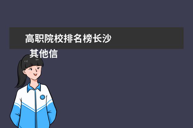 高职院校排名榜长沙 
  其他信息：
  <br/>