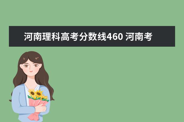 河南理科高考分数线460 河南考生高考460分左右理科能报什么大学!