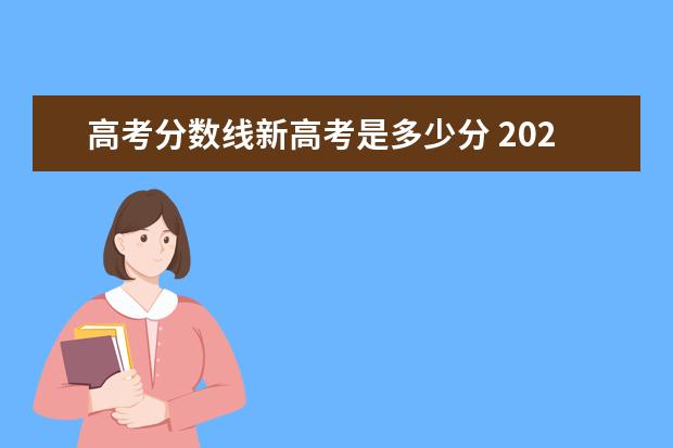 高考分数线新高考是多少分 2021年新高考改革下,各省高考试卷满分是多少? - 百...