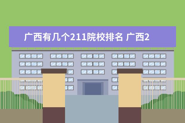 广西有几个211院校排名 广西211大学有哪些