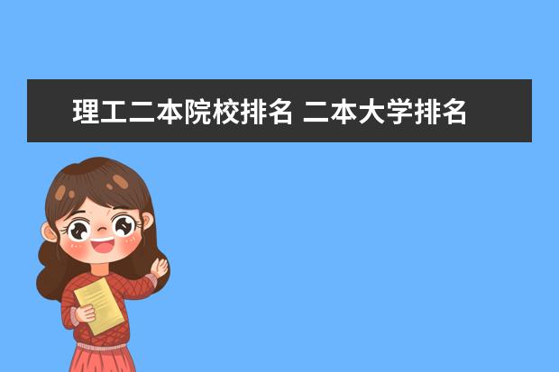 理工二本院校排名 二本大学排名