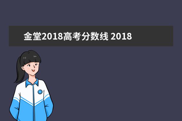 金堂2018高考分数线 2018金堂土桥蓝莓旅游节有什么活动
