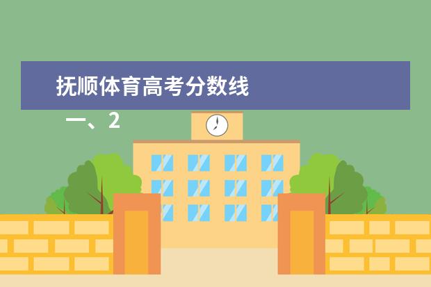 抚顺体育高考分数线 
  一、2020年抚顺中考体育项目及考试评分标准详细说明