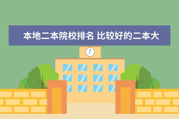 本地二本院校排名 比较好的二本大学有哪些?