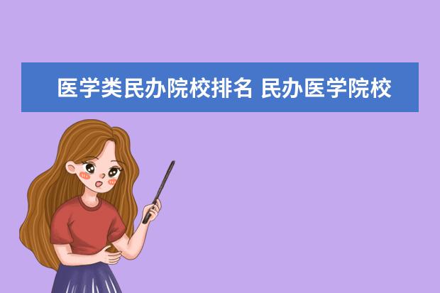 医学类民办院校排名 民办医学院校有哪些
