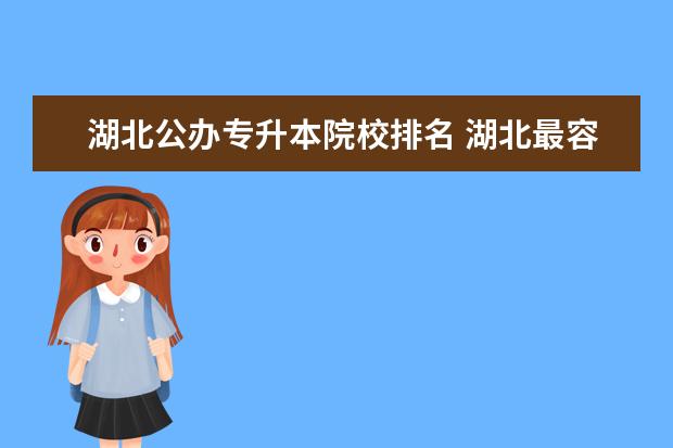 湖北公办专升本院校排名 湖北最容易专升本学校