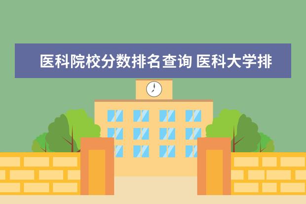 医科院校分数排名查询 医科大学排名及分数线
