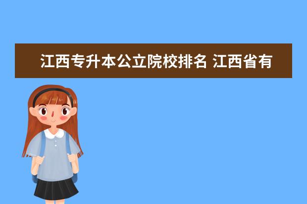 江西专升本公立院校排名 江西省有哪些可以专升本的公办专科院校?
