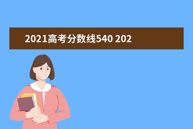 2021高考分数线540 2021年高考录取分数线一览表
