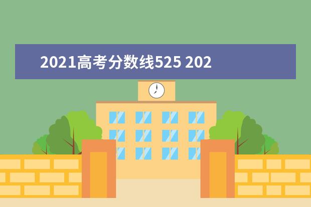 2021高考分数线525 2021年高考分数线位次