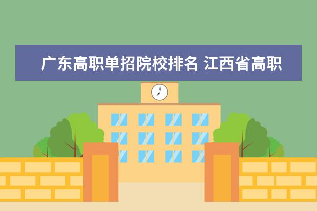 广东高职单招院校排名 江西省高职单招学校排名