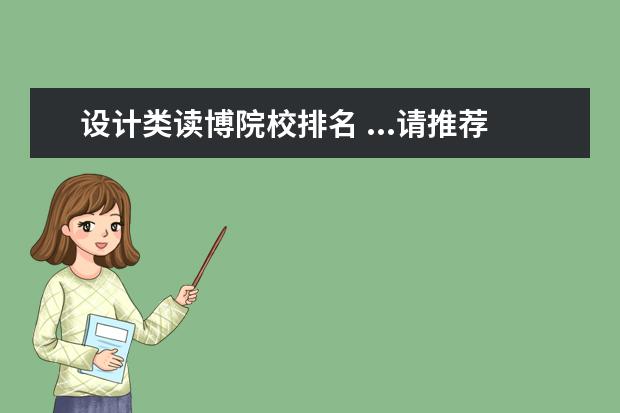 设计类读博院校排名 ...请推荐下产品设计比较好,世界综合排名较前的院校...