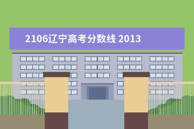 2106辽宁高考分数线 2013年江苏省高考分数线是什么