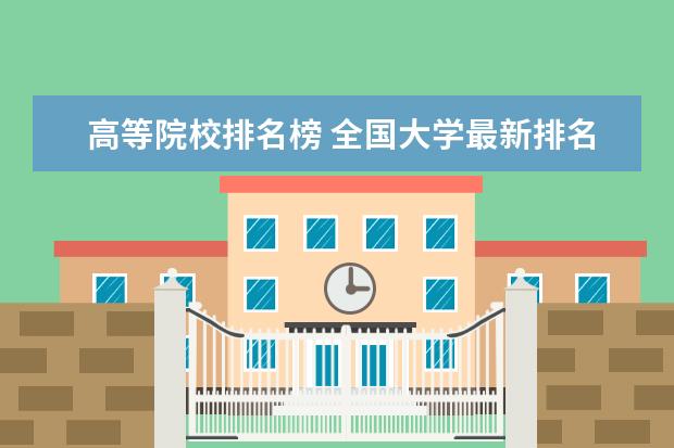 高等院校排名榜 全国大学最新排名表