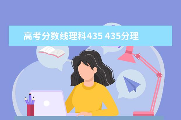 高考分数线理科435 435分理科能上什么大学