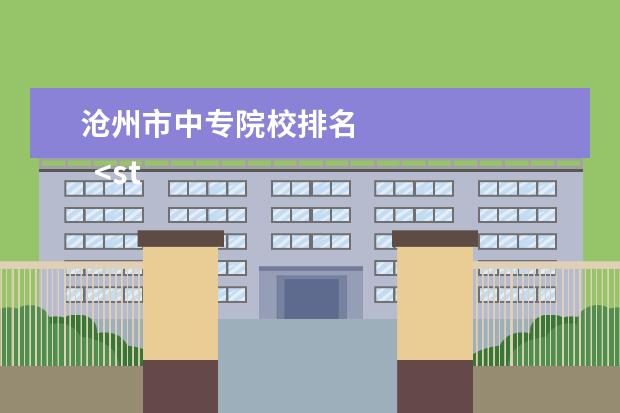 沧州市中专院校排名 
  <strong>
   中专与高中的区别
  </strong>