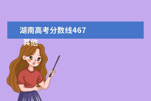 湖南高考分数线467 
  其他信息：
  <br/>