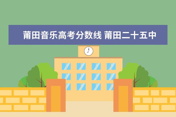 莆田音乐高考分数线 莆田二十五中录取分数线