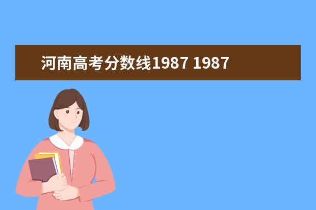 河南高考分数线1987 1987年河北高考467.5什么水平