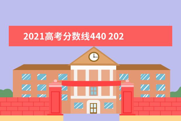 2021高考分数线440 2021高考分数线