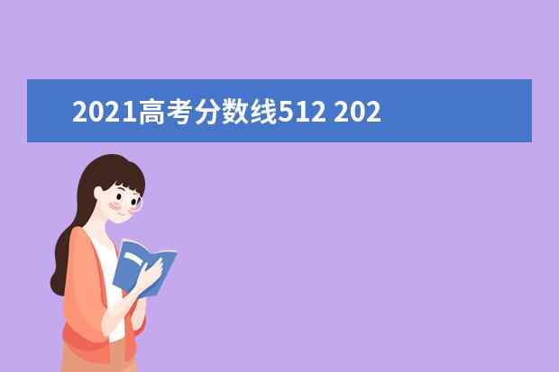 2021高考分数线512 2021年高考分数线