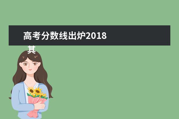 高考分数线出炉2018 
  其他信息：
  <br/>