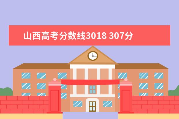 山西高考分数线3018 307分能考什么大学