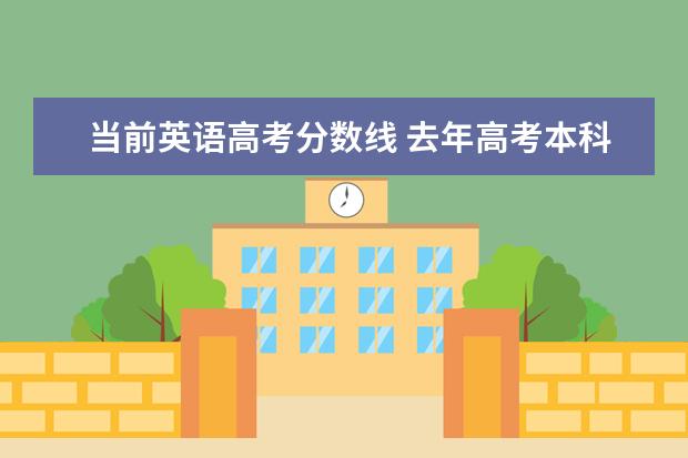 当前英语高考分数线 去年高考本科分数线2021