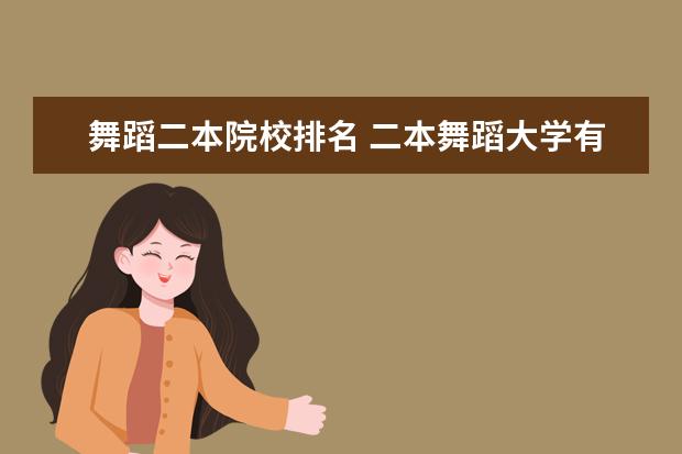 舞蹈二本院校排名 二本舞蹈大学有哪些